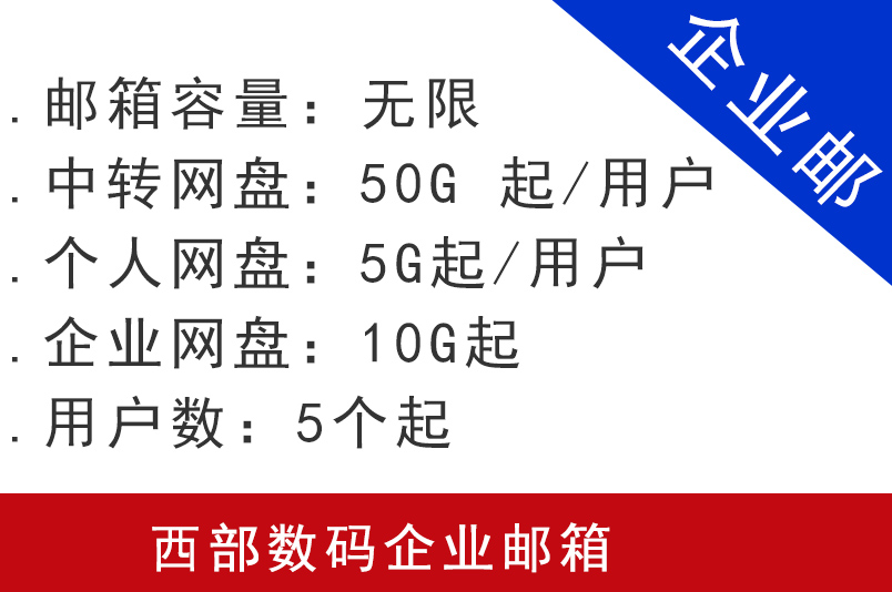 西部數(shù)碼企業(yè)郵箱購買申請(qǐng)服務(wù)